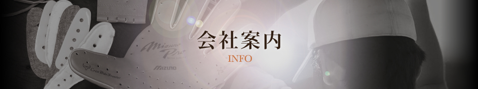 会社案内