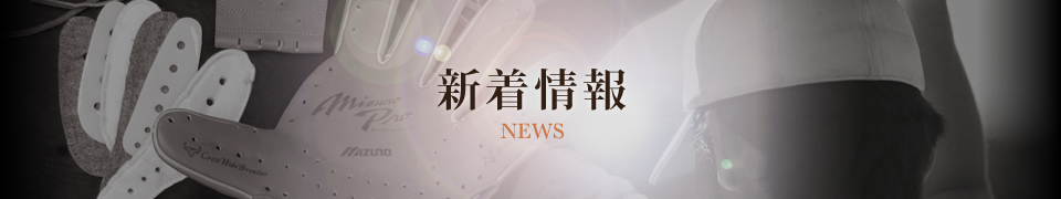 新着情報