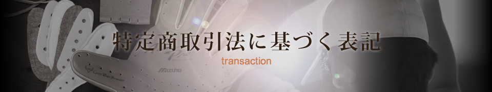特定商取引法に基づく表記