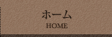 ホーム