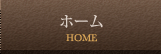 ホーム