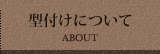 型付けについて