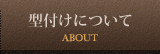 型付けについて