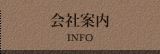 会社案内
