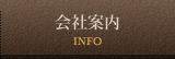 会社案内