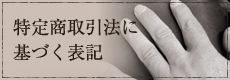 特定商取引法に基づく表記