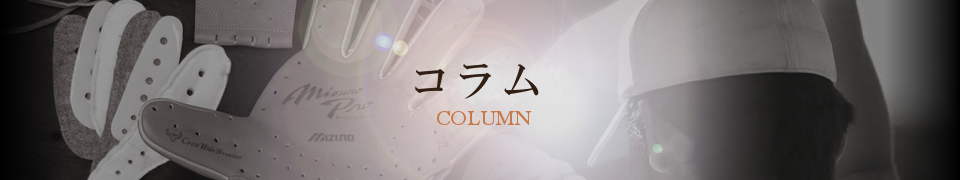コラム